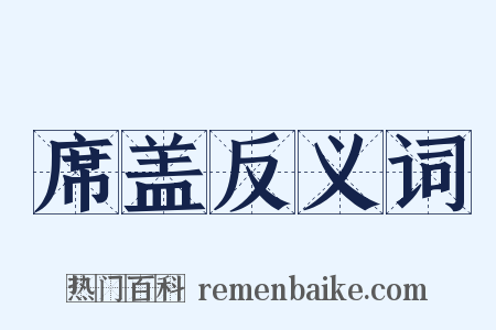 席盖反义词是什么意思的图片